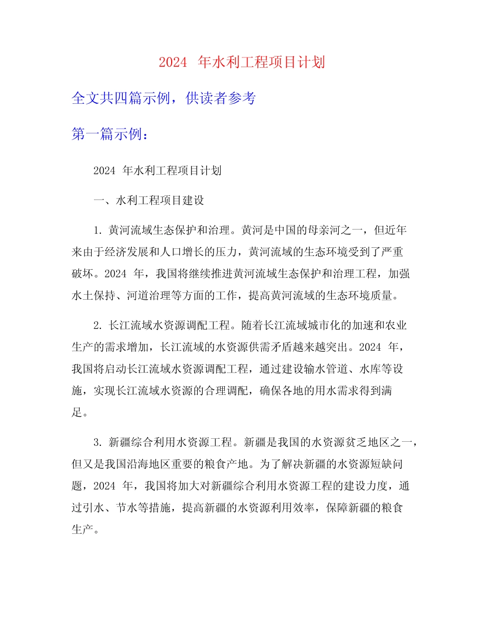 2024年水利工程项目计划 _第1页