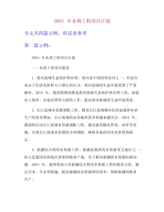 2024年水利工程项目计划 