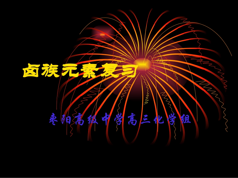 卤族元素复习_第1页
