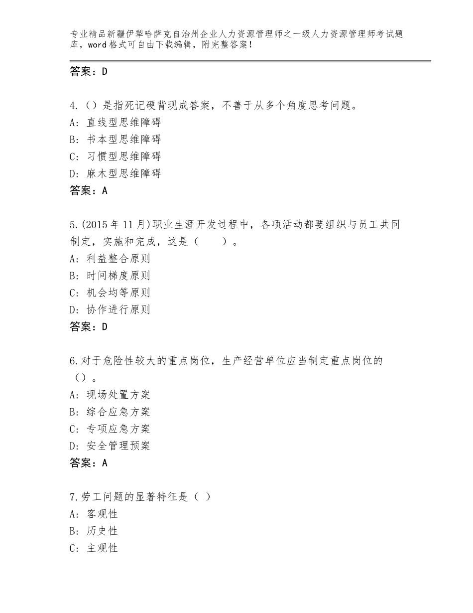 2024年新疆伊犁哈萨克自治州企业人力资源管理师之一级人力资源管理师考试完整版及答案（历年真题）_第2页