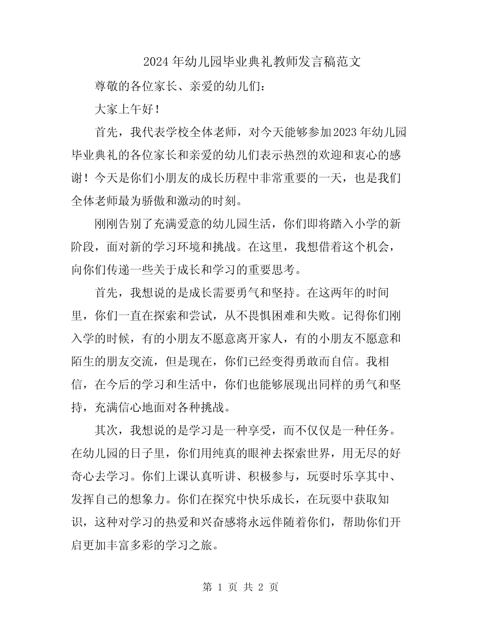 2024年幼儿园毕业典礼教师发言稿范文 _第1页