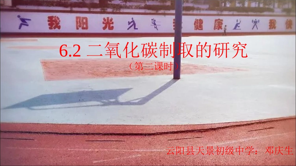 62二氧化碳制取的研究（第二课时）_第1页