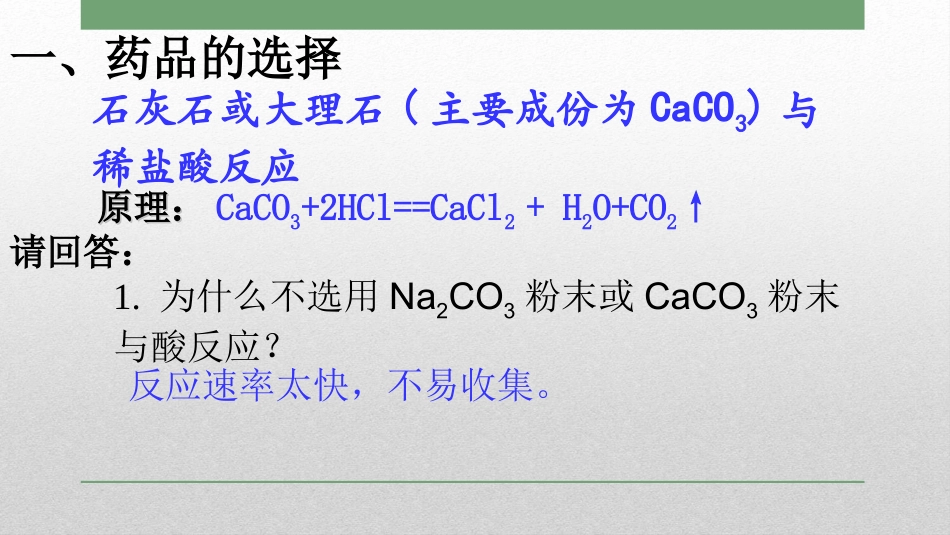 62二氧化碳制取的研究（第二课时）_第2页