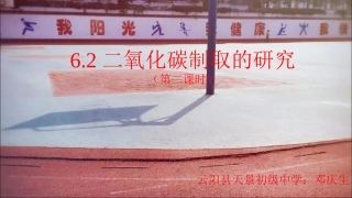 62二氧化碳制取的研究（第二课时）