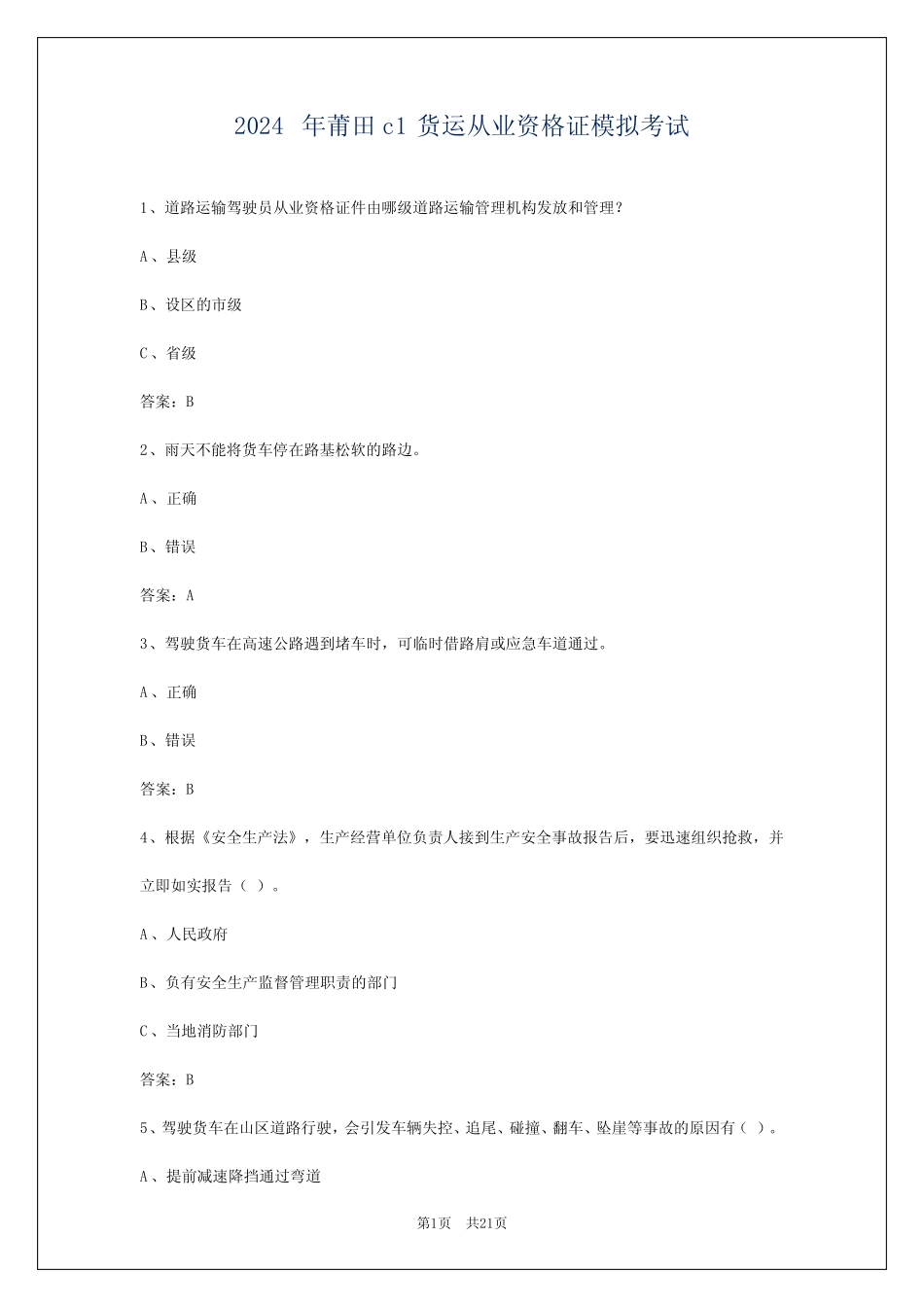 2024年莆田c1货运从业资格证模拟考试 _第1页
