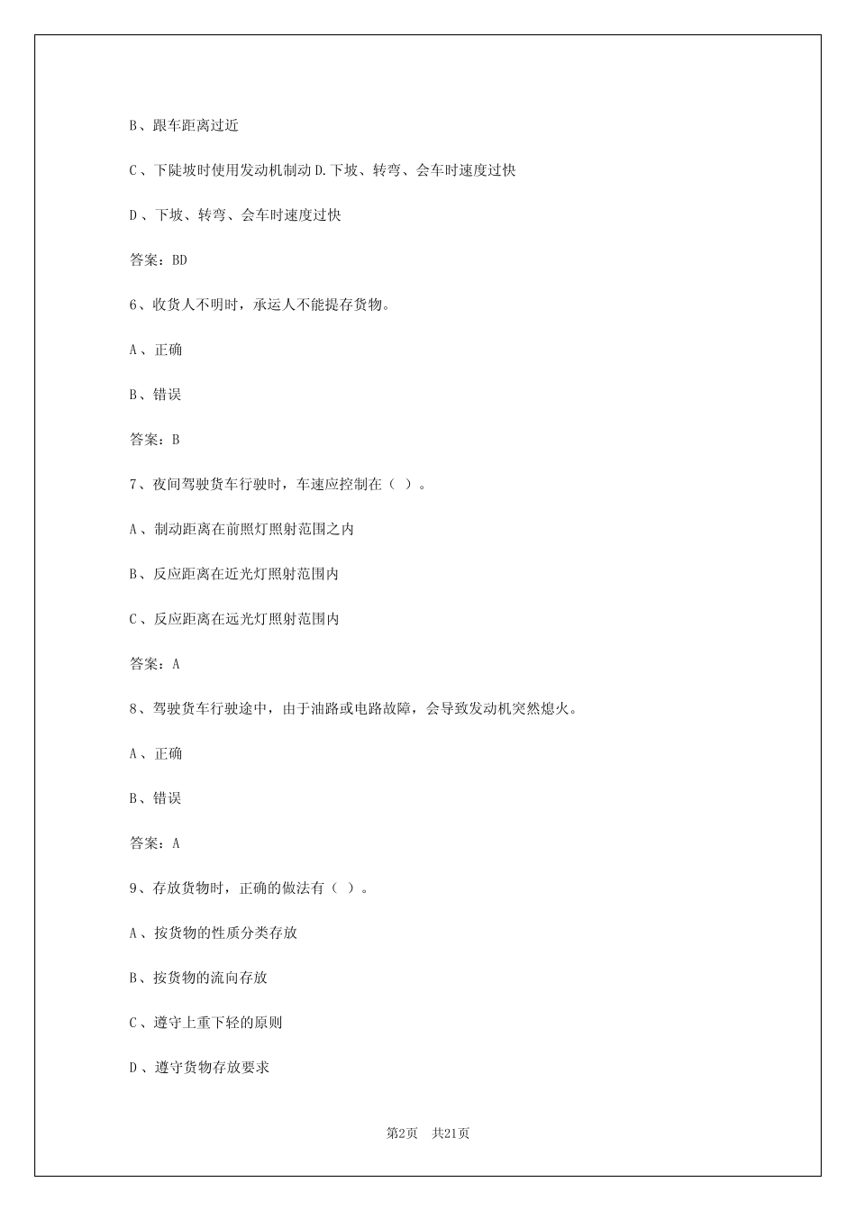 2024年莆田c1货运从业资格证模拟考试 _第2页