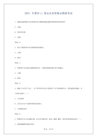 2024年莆田c1货运从业资格证模拟考试 