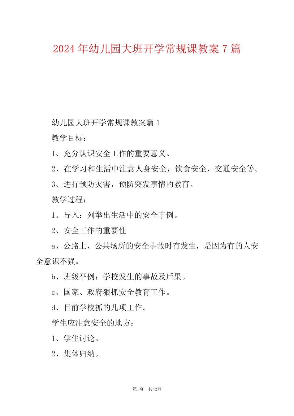 2024年幼儿园大班开学常规课教案7篇 _第1页