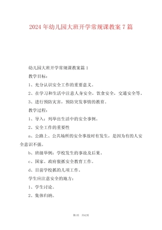 2024年幼儿园大班开学常规课教案7篇 