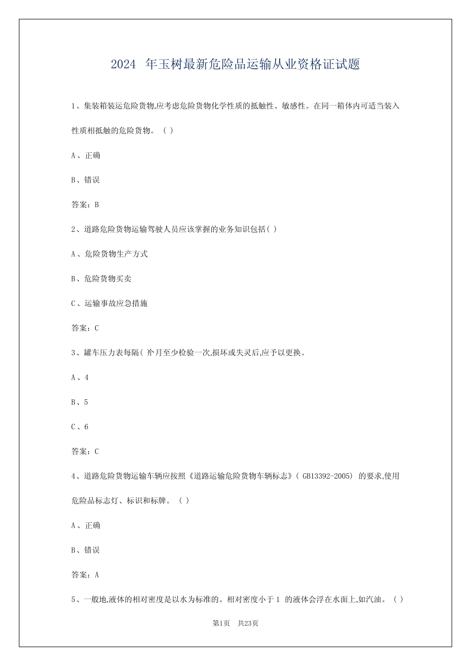 2024年玉树最新危险品运输从业资格证试题 _第1页