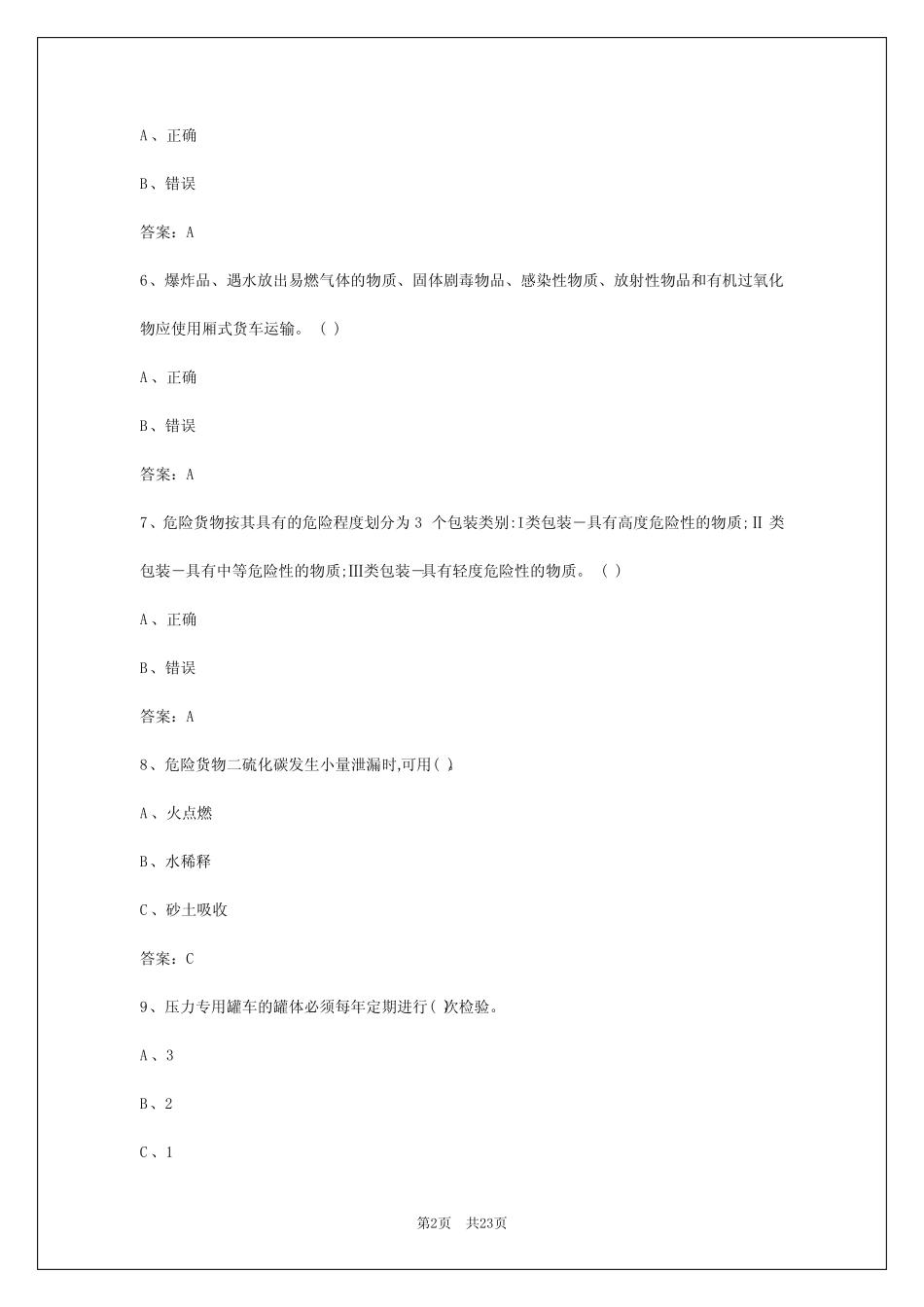 2024年玉树最新危险品运输从业资格证试题 _第2页