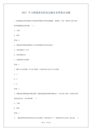 2024年玉树最新危险品运输从业资格证试题 