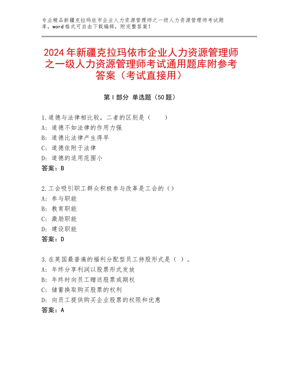 2024年新疆克拉玛依市企业人力资源管理师之一级人力资源管理师考试通用题库附参考答案（考试直接用）_第1页