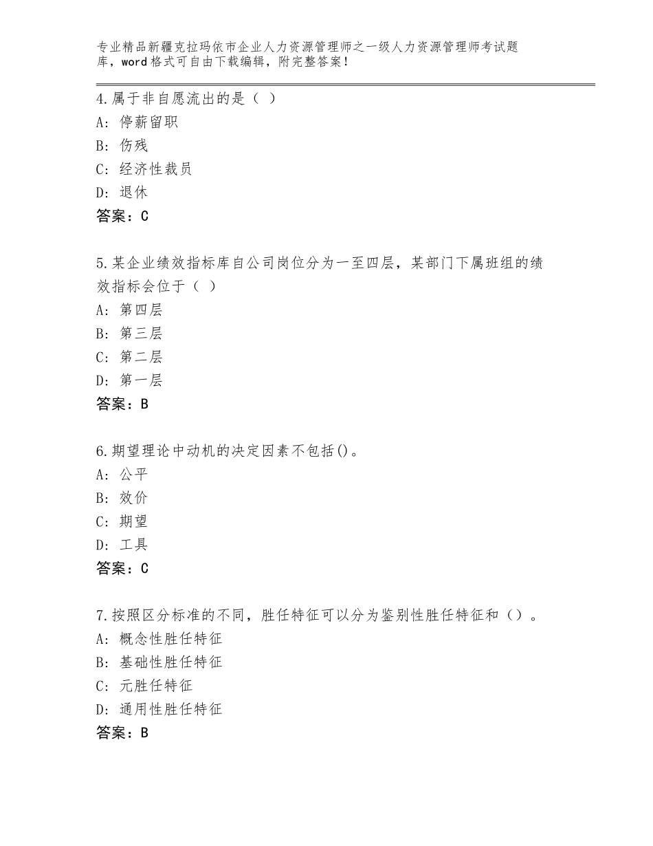 2024年新疆克拉玛依市企业人力资源管理师之一级人力资源管理师考试通用题库附参考答案（考试直接用）_第2页