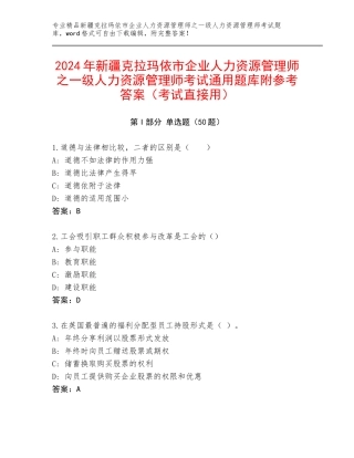 2024年新疆克拉玛依市企业人力资源管理师之一级人力资源管理师考试通用题库附参考答案（考试直接用）