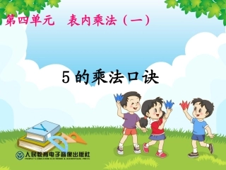 5的乘法口诀方伶俐