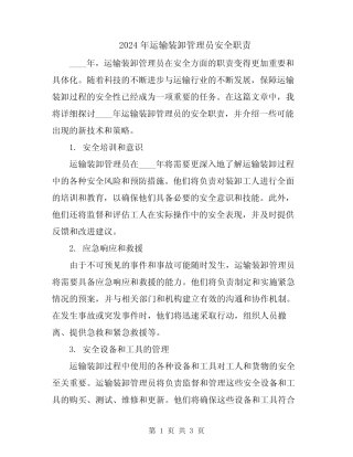 2024年运输装卸管理员安全职责 