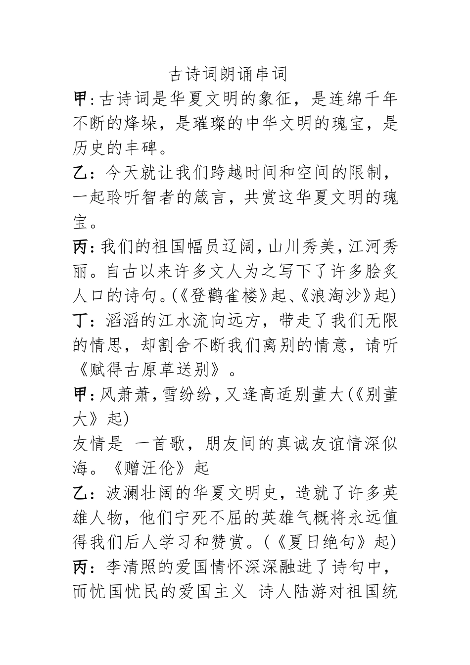 古诗词朗诵串词_第1页