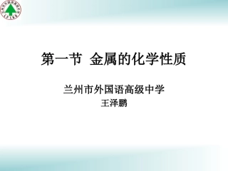 第一节金属的化学性质王泽鹏