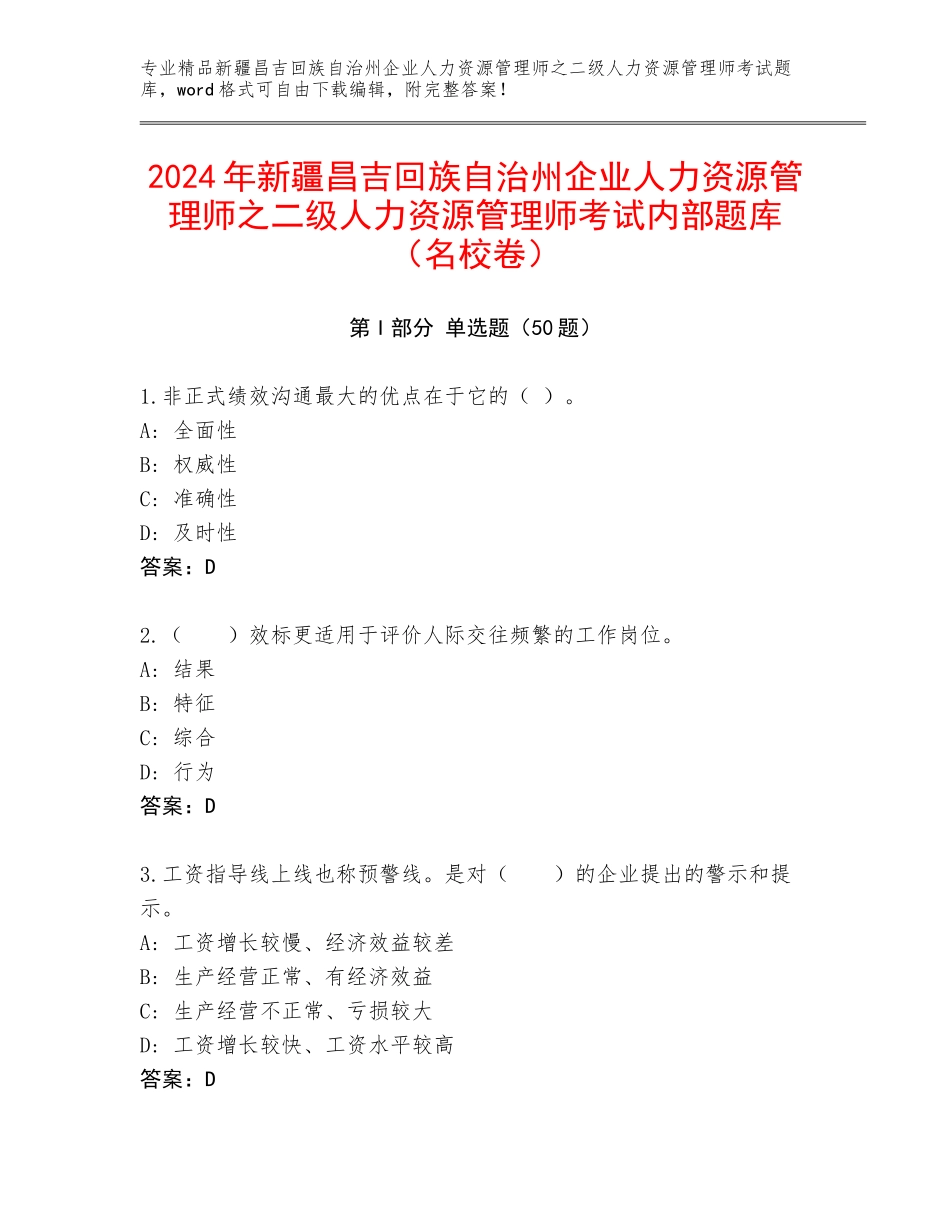 2024年新疆昌吉回族自治州企业人力资源管理师之二级人力资源管理师考试内部题库（名校卷）_第1页