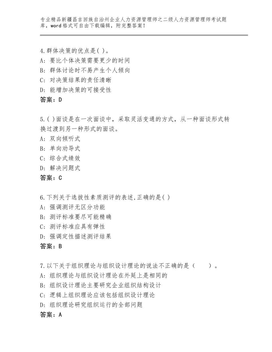 2024年新疆昌吉回族自治州企业人力资源管理师之二级人力资源管理师考试内部题库（名校卷）_第2页