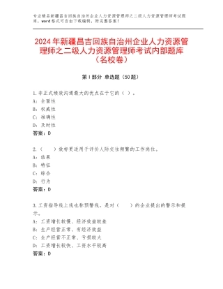 2024年新疆昌吉回族自治州企业人力资源管理师之二级人力资源管理师考试内部题库（名校卷）