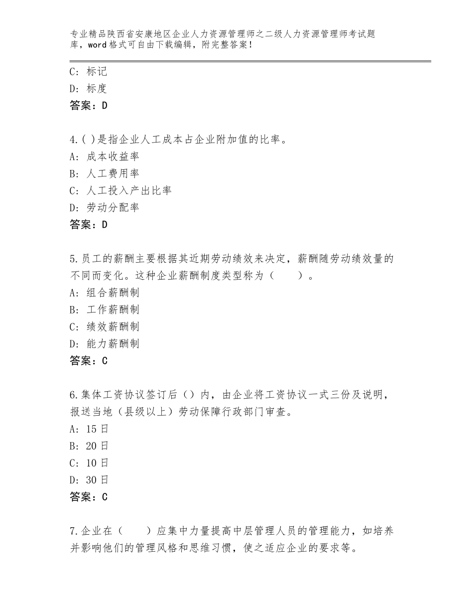 2024年陕西省安康地区企业人力资源管理师之二级人力资源管理师考试精品题库精品（夺冠系列）_第2页