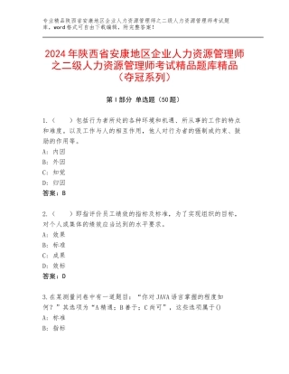 2024年陕西省安康地区企业人力资源管理师之二级人力资源管理师考试精品题库精品（夺冠系列）