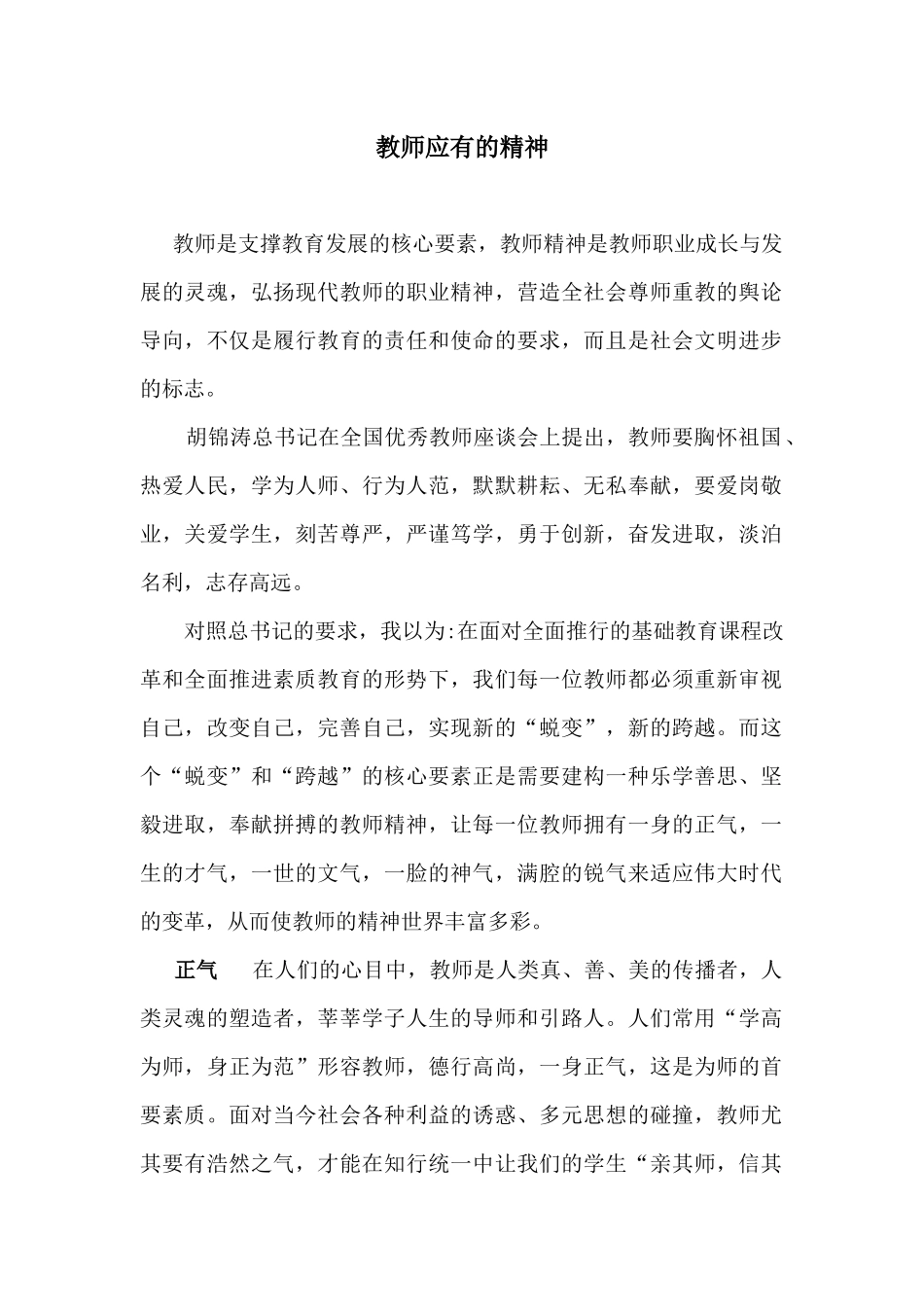 教师应有的精神_第1页