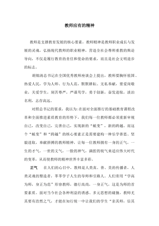 教师应有的精神