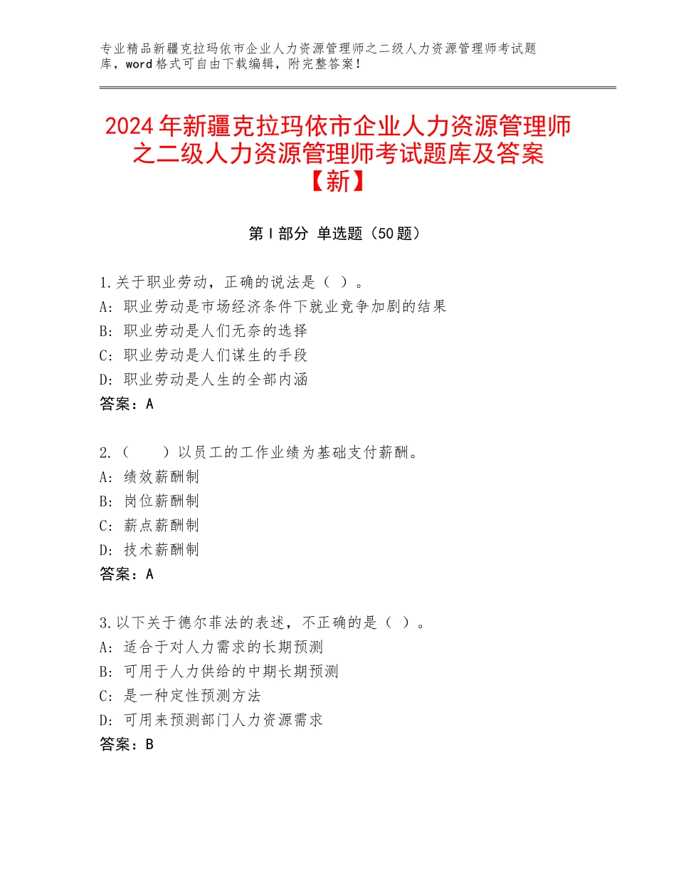 2024年新疆克拉玛依市企业人力资源管理师之二级人力资源管理师考试题库及答案【新】_第1页
