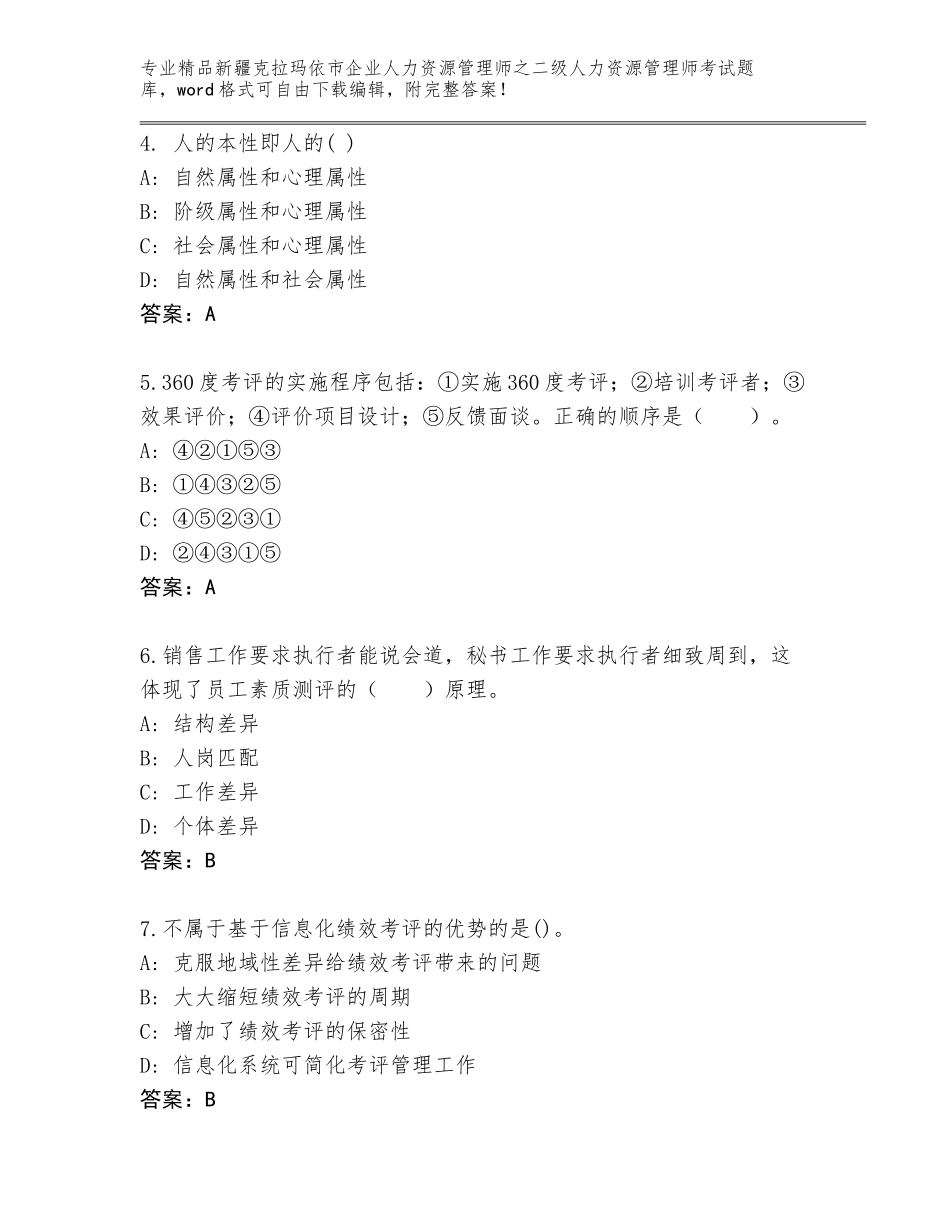 2024年新疆克拉玛依市企业人力资源管理师之二级人力资源管理师考试题库及答案【新】_第2页