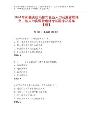 2024年新疆克拉玛依市企业人力资源管理师之二级人力资源管理师考试题库及答案【新】