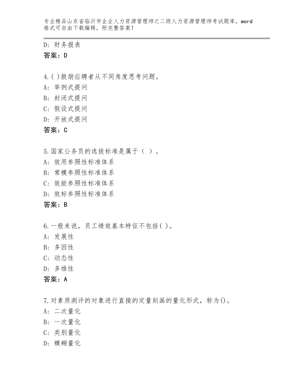 2024年山东省临沂市企业人力资源管理师之二级人力资源管理师考试精选题库及答案【名师系列】_第2页