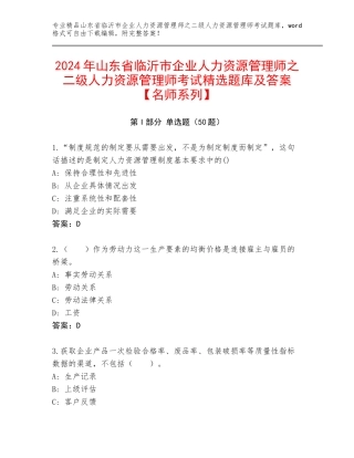 2024年山东省临沂市企业人力资源管理师之二级人力资源管理师考试精选题库及答案【名师系列】
