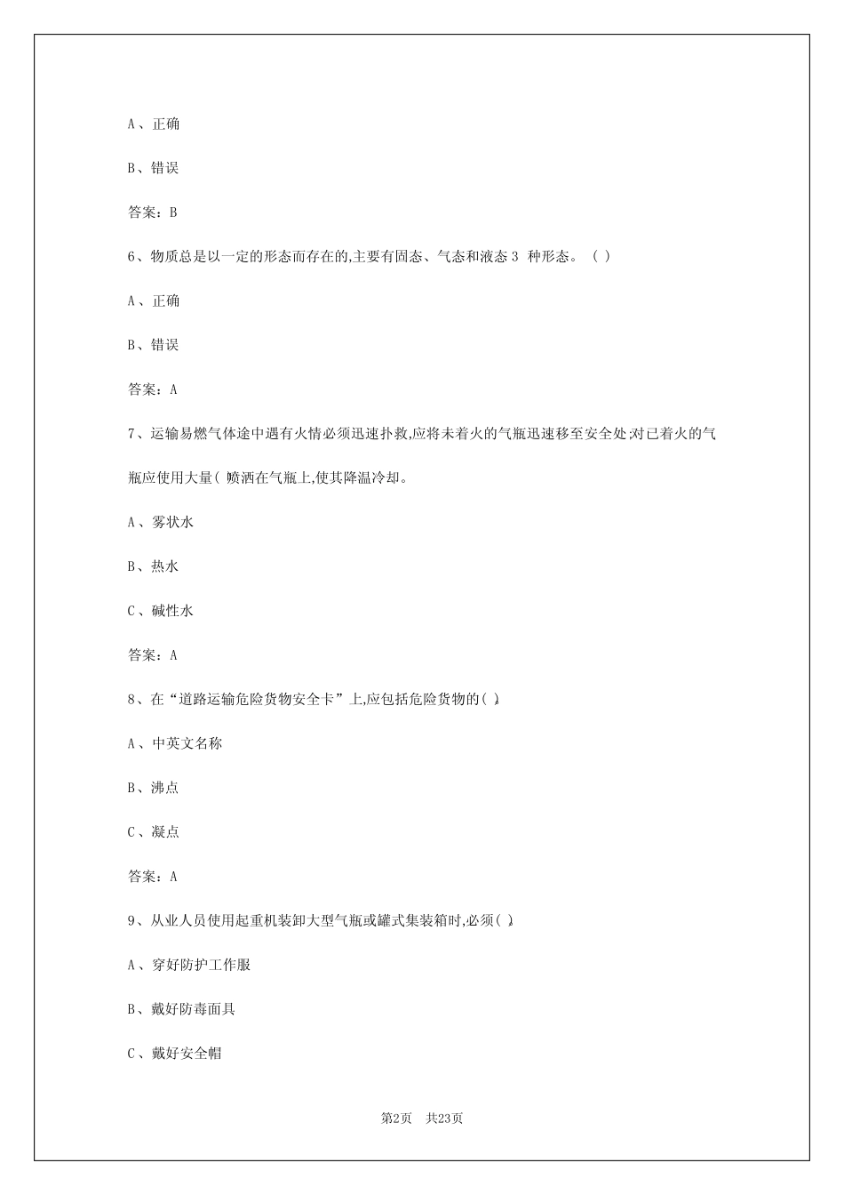 2024年孝感危运资格证模拟考试题 _第2页
