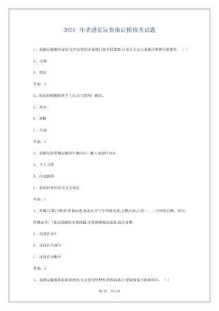 2024年孝感危运资格证模拟考试题 