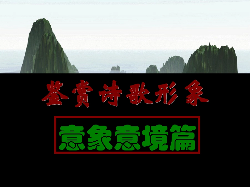 意象意境分析_第1页