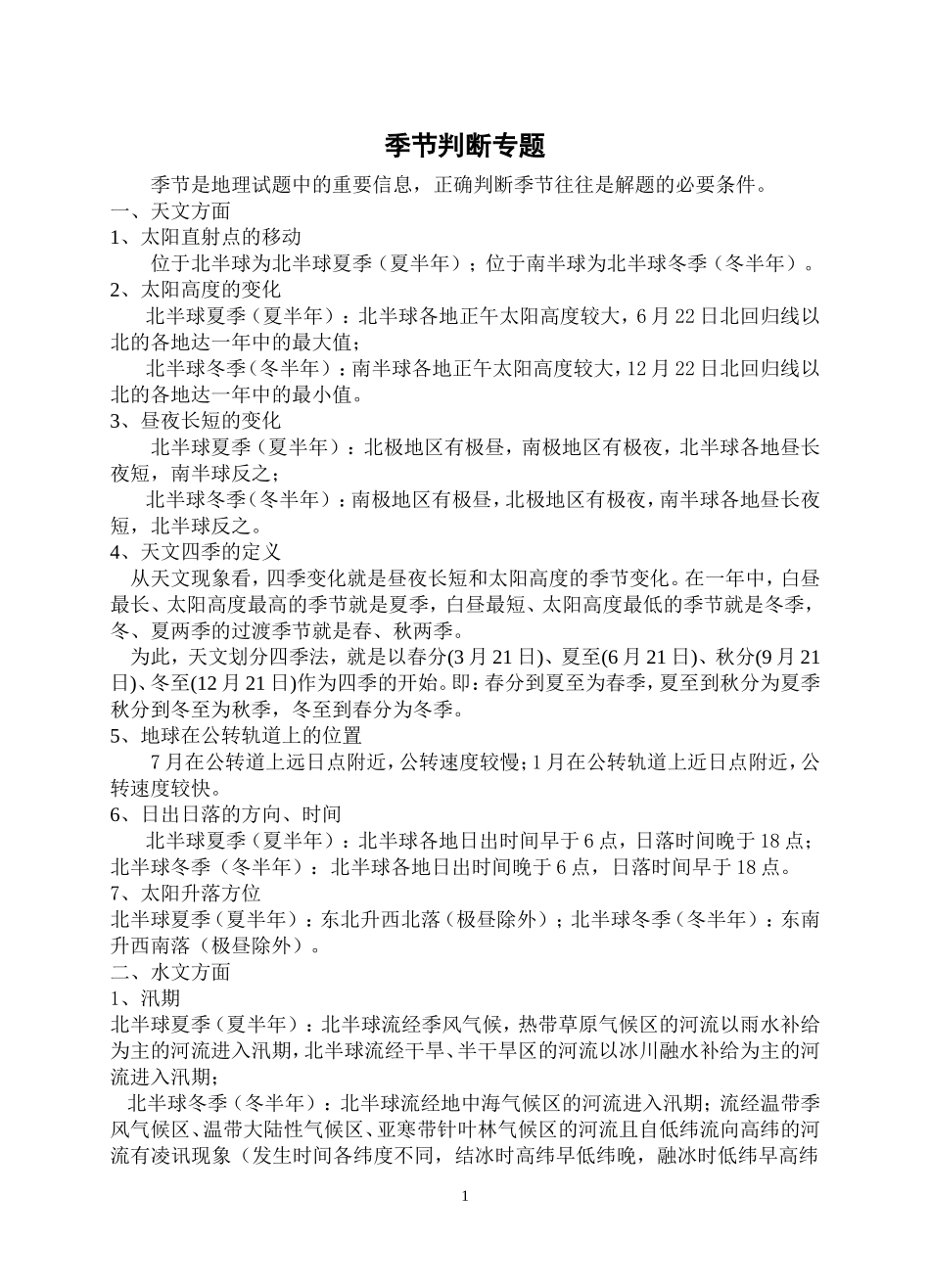 季节判断专题_第1页