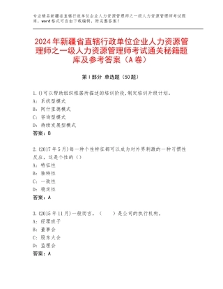 2024年新疆省直辖行政单位企业人力资源管理师之一级人力资源管理师考试通关秘籍题库及参考答案（A卷）
