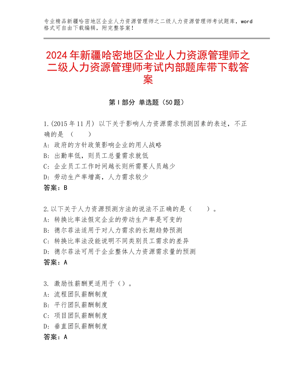 2024年新疆哈密地区企业人力资源管理师之二级人力资源管理师考试内部题库带下载答案_第1页