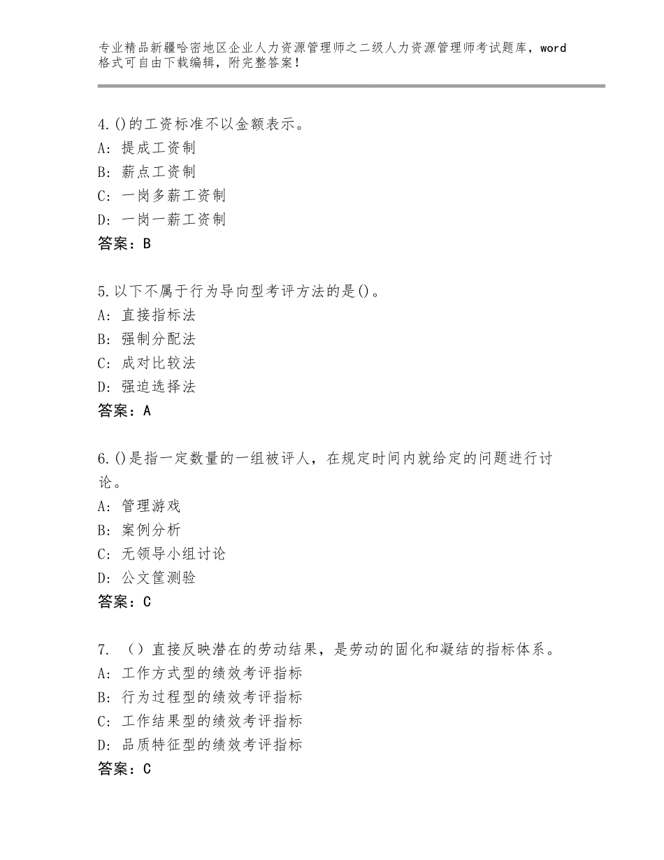 2024年新疆哈密地区企业人力资源管理师之二级人力资源管理师考试内部题库带下载答案_第2页