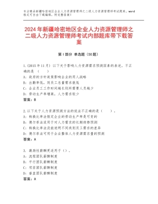 2024年新疆哈密地区企业人力资源管理师之二级人力资源管理师考试内部题库带下载答案