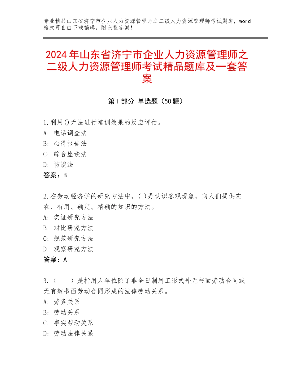 2024年山东省济宁市企业人力资源管理师之二级人力资源管理师考试精品题库及一套答案_第1页