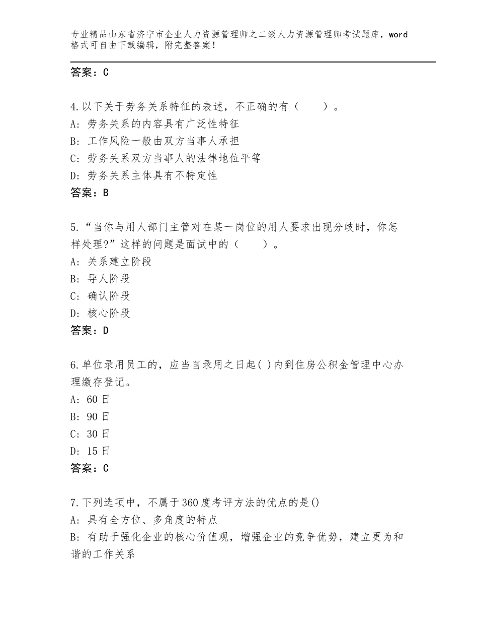 2024年山东省济宁市企业人力资源管理师之二级人力资源管理师考试精品题库及一套答案_第2页