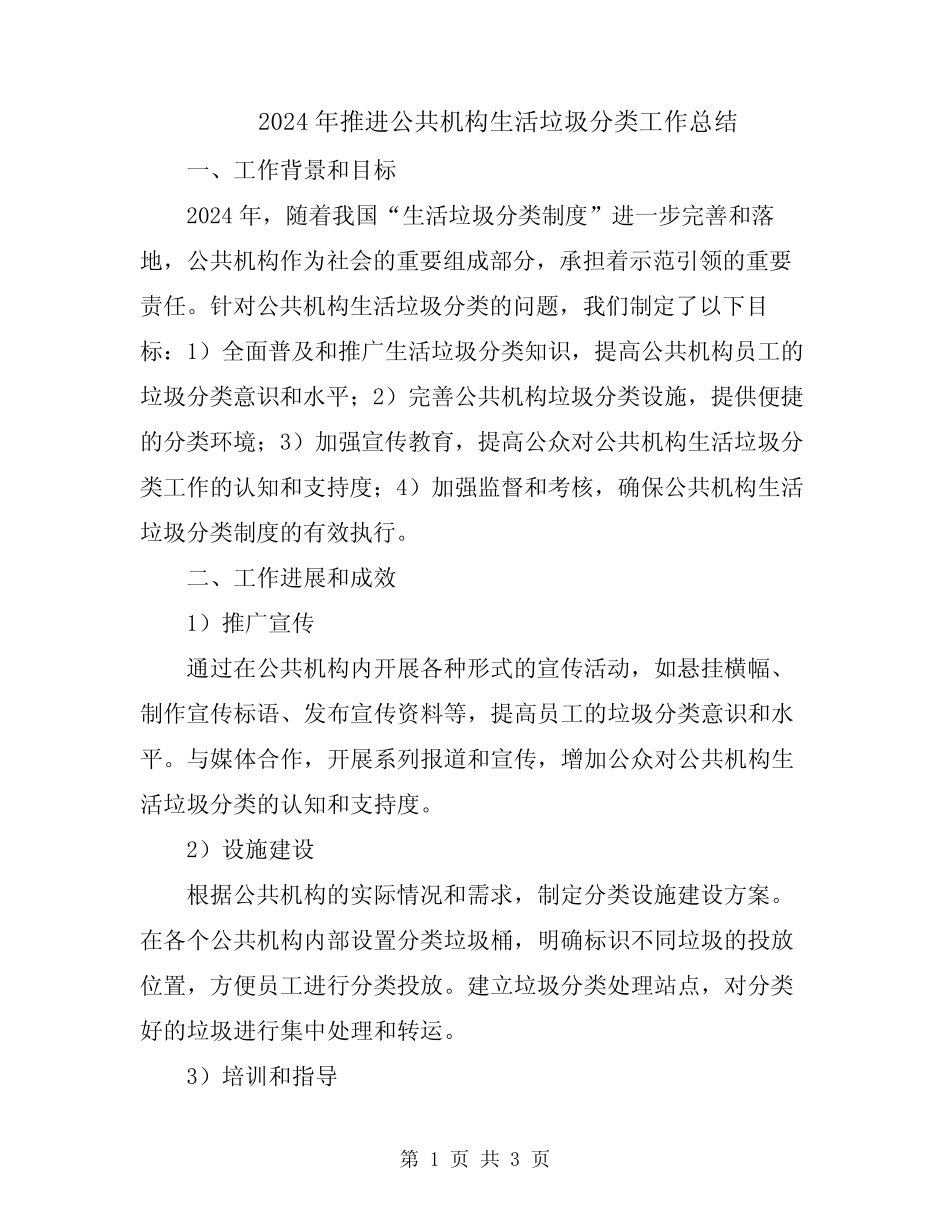 2024年推进公共机构生活垃圾分类工作总结 _第1页