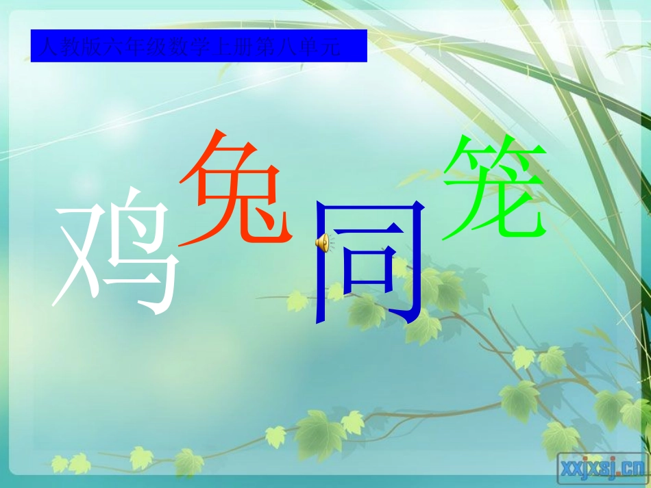 1_鸡兔同笼问题_第1页