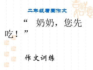 1奶奶您先吃