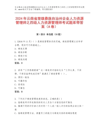 2024年云南省楚雄彝族自治州企业人力资源管理师之四级人力资源管理师考试题库带答案（A卷）