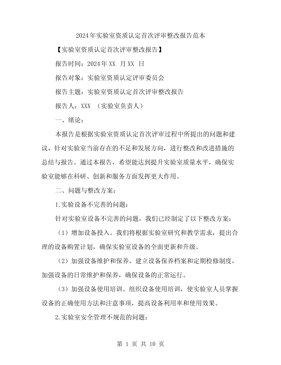 2024年实验室资质认定首次评审整改报告范本(3篇) _第1页